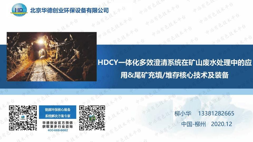 HDCY一體化多效澄清系統在礦山廢水處理中的應用&尾礦充填堆存核心技術(shù)及裝備