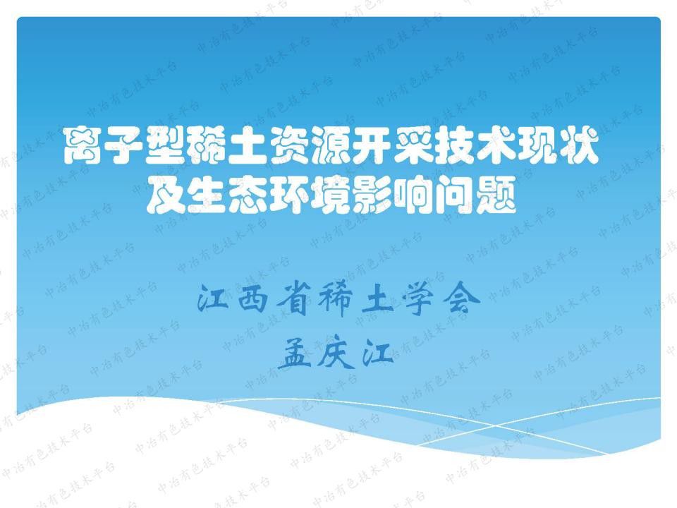 離子型稀土資源開(kāi)采技術(shù)現狀及生態(tài)環(huán)境影響問(wèn)題