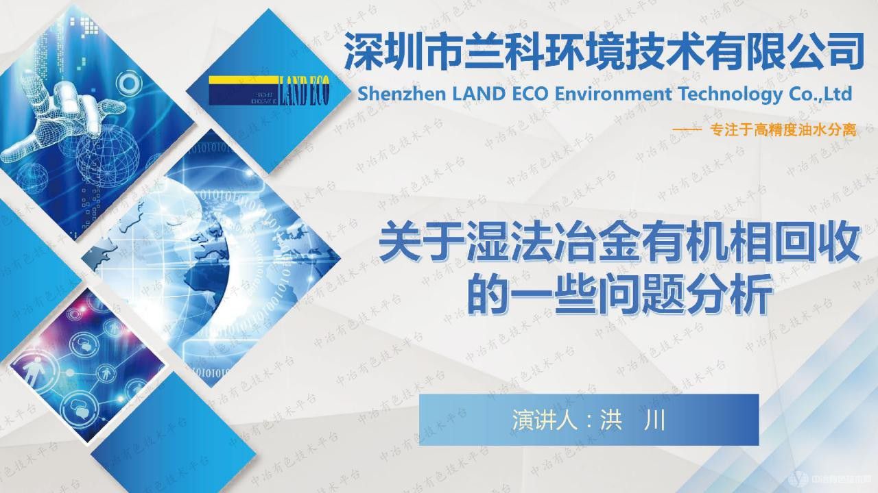 關(guān)于濕法冶金有機相回收的一些問(wèn)題分析
