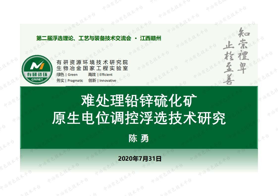 難處理鉛鋅硫化礦原生電位調控浮選技術(shù)研究