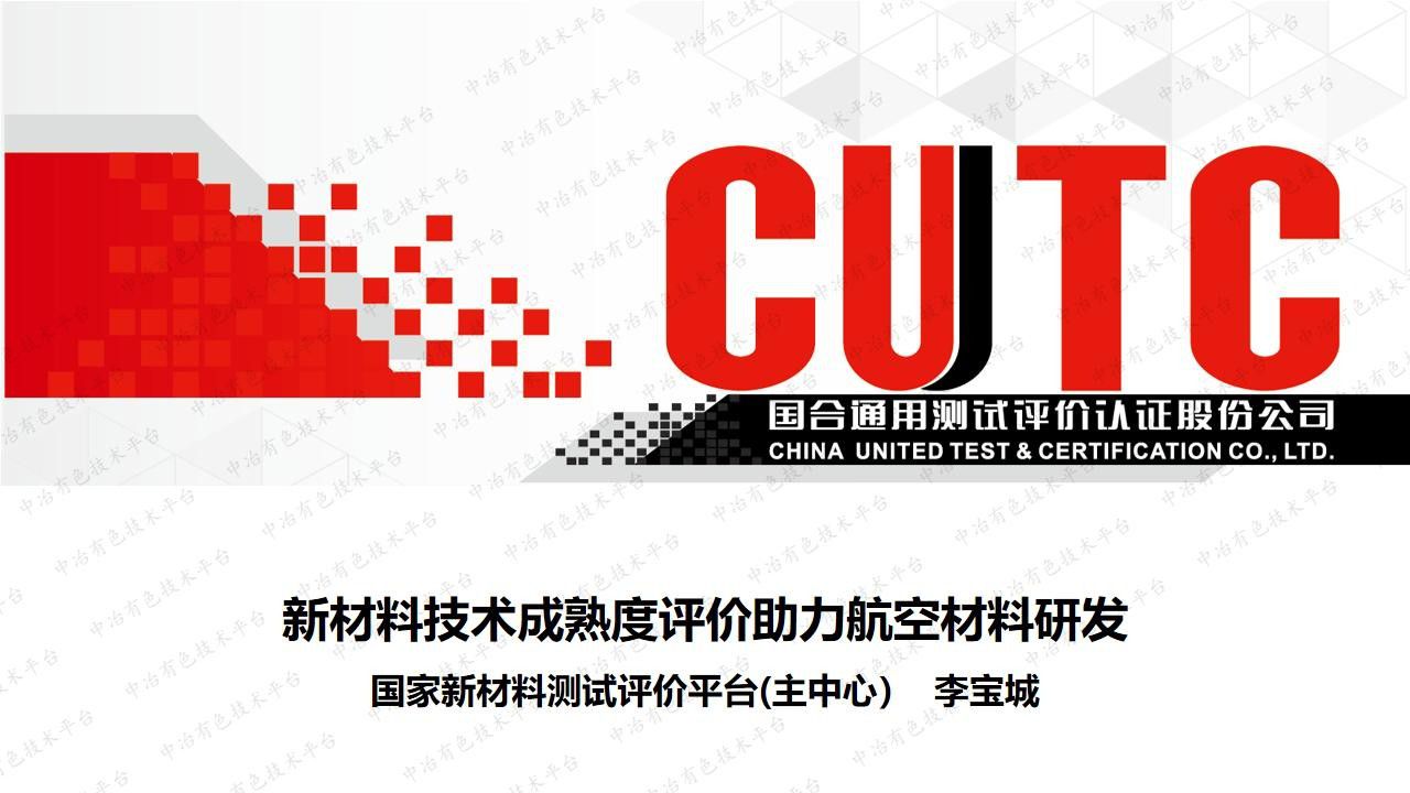 新材料技術(shù)成熟度評價(jià)助力航空材料研發(fā)