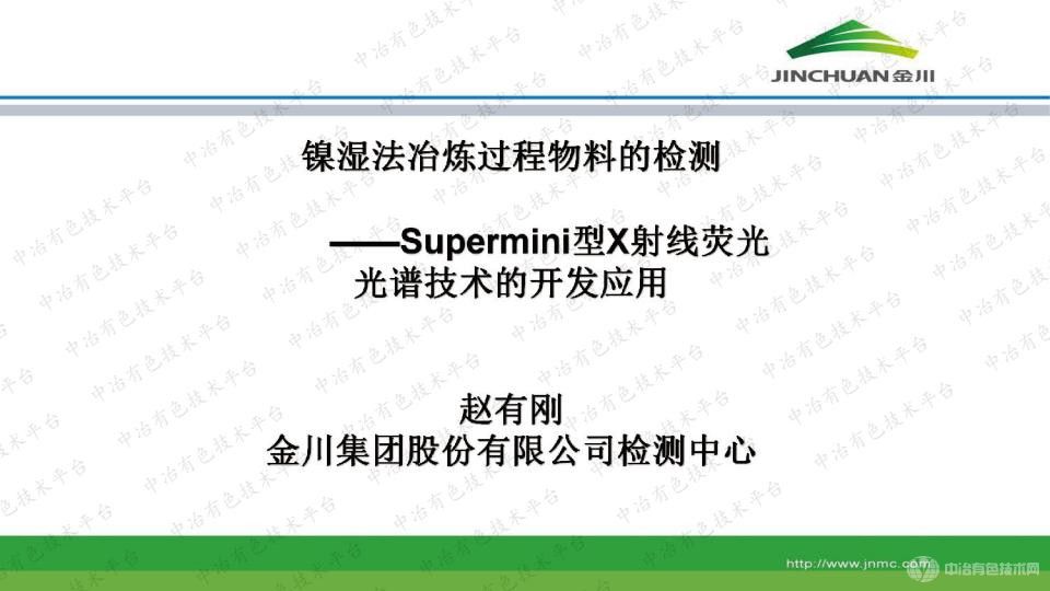 鎳濕法冶煉過(guò)程物料的檢測——Supermini型X射線(xiàn)熒光光譜技術(shù)的開(kāi)發(fā)應用