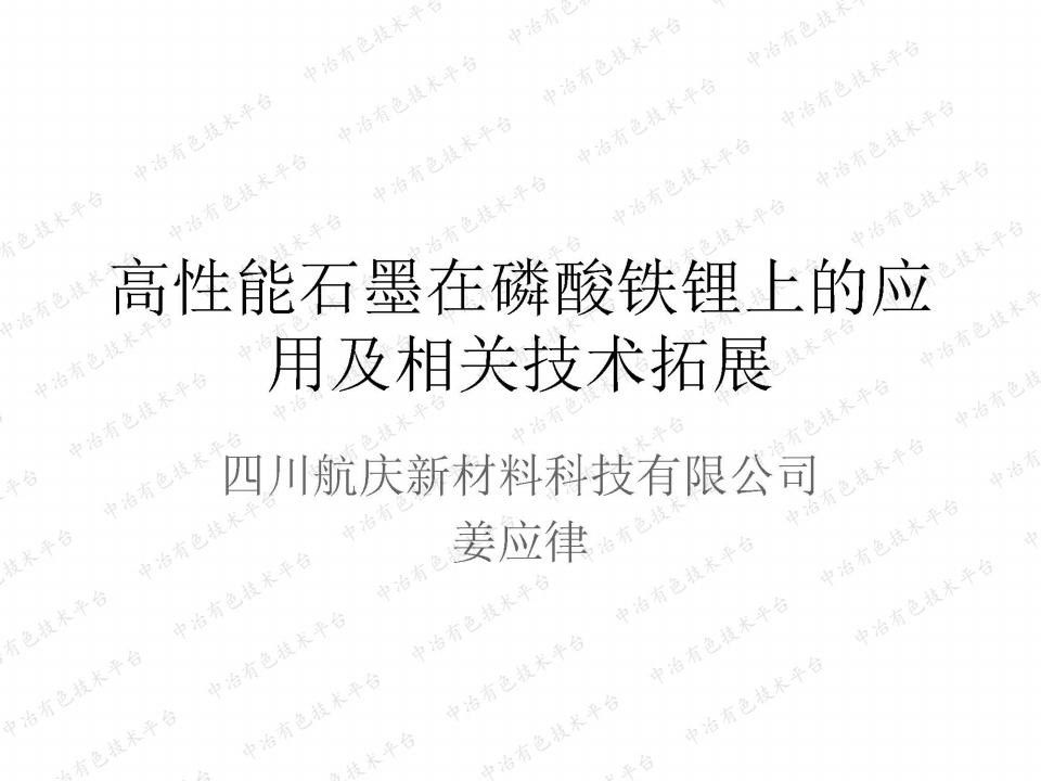 高性能石墨在磷酸鐵鋰上的應用及相關(guān)技術(shù)拓展
