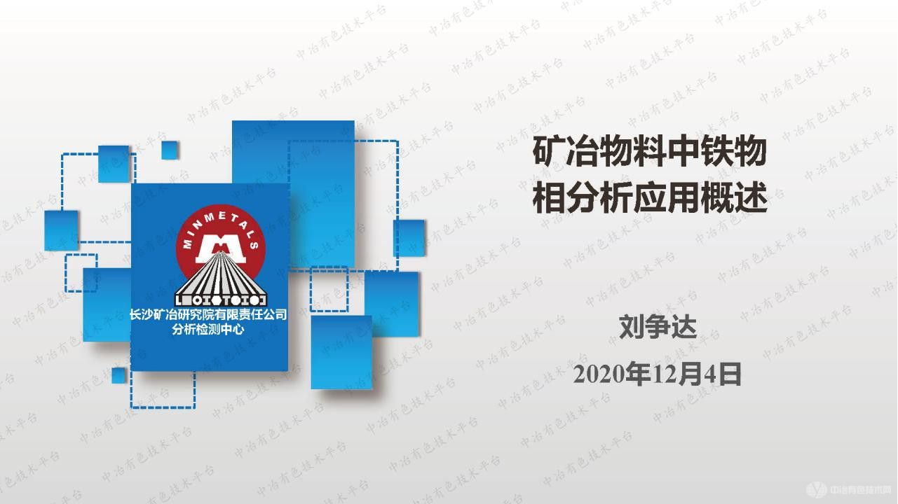 礦冶物料中鐵物相分析應用概述