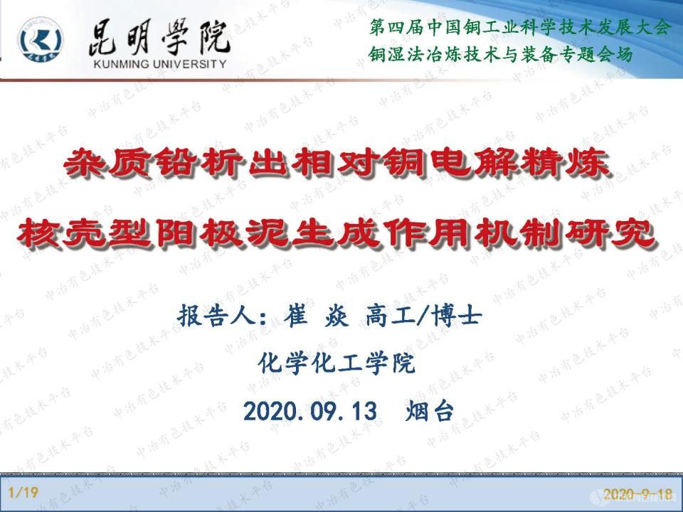 雜質(zhì)鉛析出相對銅電解精煉核殼型陽(yáng)極泥生成作用機制研究
