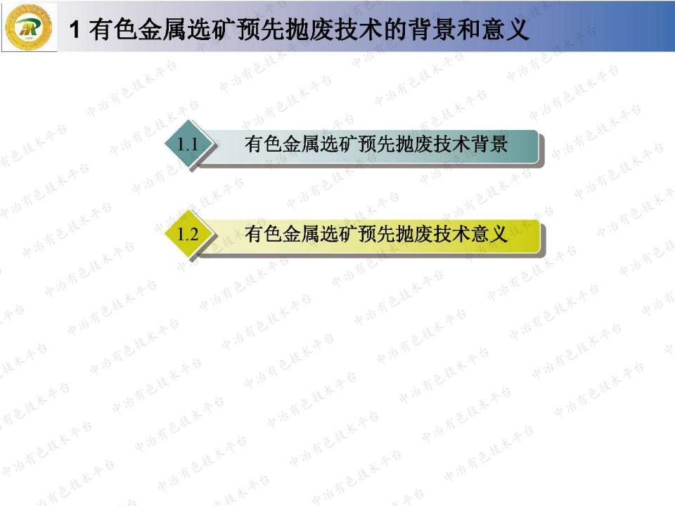 有色金屬選礦預先拋廢技術(shù)研究和應用