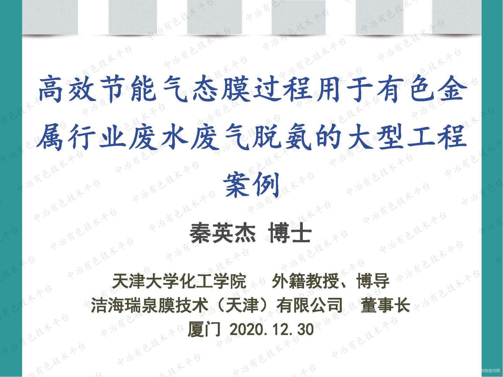 高效節能氣態(tài)膜過(guò)程用于有色金屬行業(yè)廢水廢氣脫氨的大型工程案例