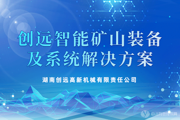 創(chuàng  )遠智能礦山裝備及系統解決方案