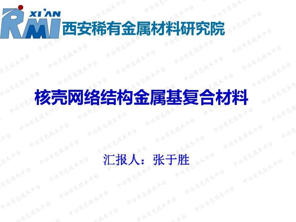 核殼網(wǎng)絡(luò )結構金屬基復合材料