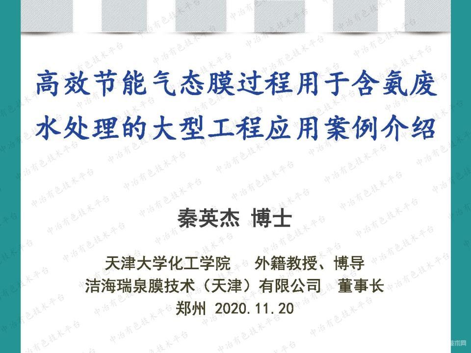 高效節能氣態(tài)膜過(guò)程用于含氨廢水處理的大型工程應用案例介紹