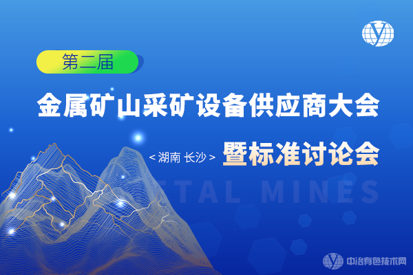 第二屆金屬礦山采礦設備供應商大會(huì )暨標準討論會(huì )
