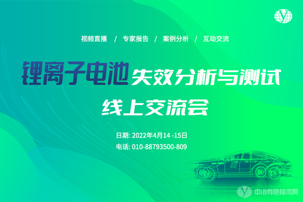 鋰離子電池失效分析與測試線(xiàn)上交流會(huì )