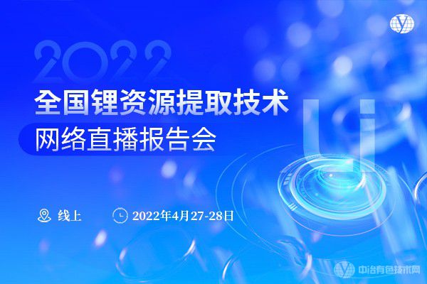 2022全國鋰資源提取技術(shù)網(wǎng)絡(luò )直播報告會(huì )