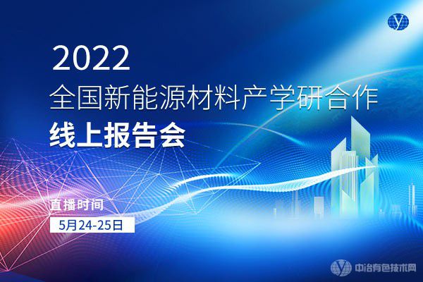 2022全國新能源材料產(chǎn)學(xué)研合作線(xiàn)上報告會(huì )