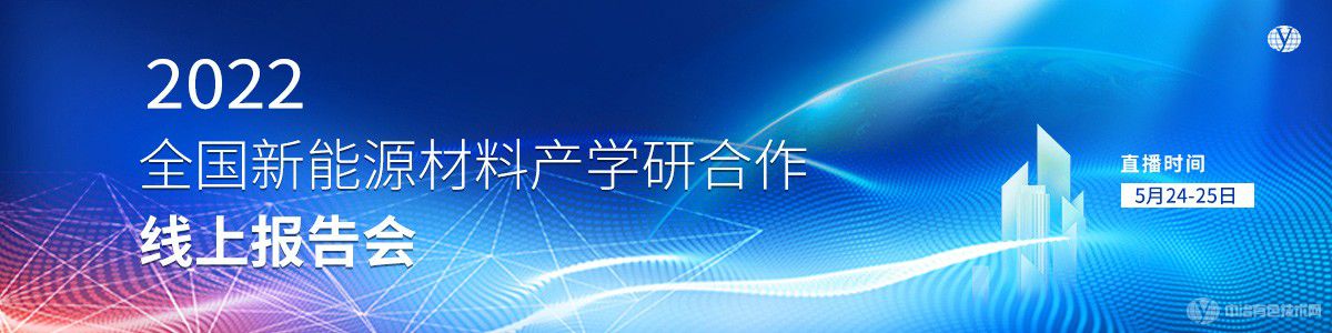 2022全國新能源材料產(chǎn)學(xué)研合作線(xiàn)上報告會(huì )