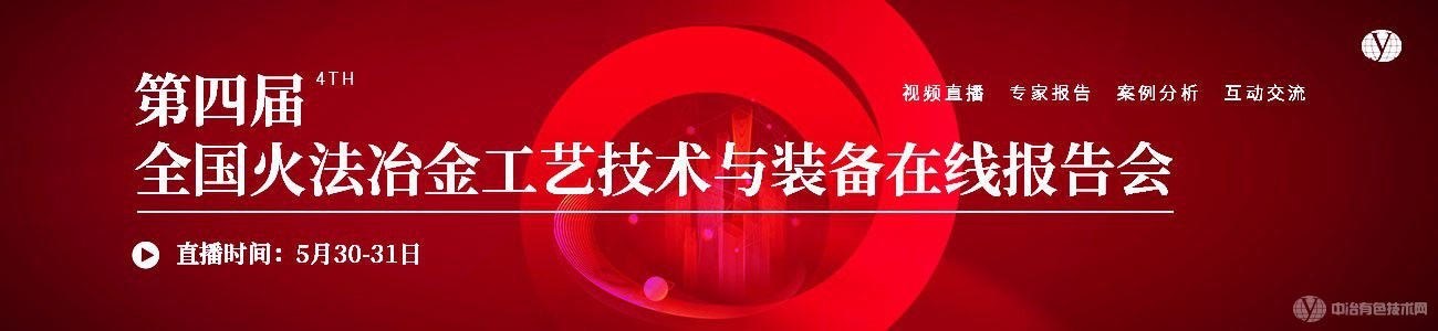 第四屆全國火法冶金工藝技術(shù)與裝備在線(xiàn)報告會(huì )