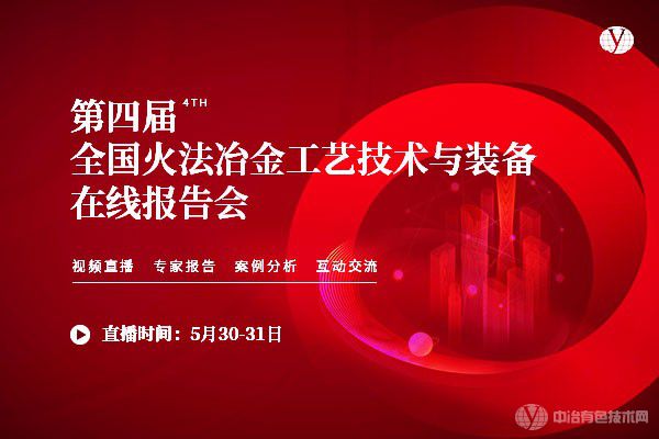 第四屆全國火法冶金工藝技術(shù)與裝備在線(xiàn)報告會(huì )