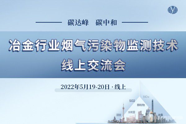 冶金行業(yè)煙氣污染物監測技術(shù)線(xiàn)上交流會(huì )