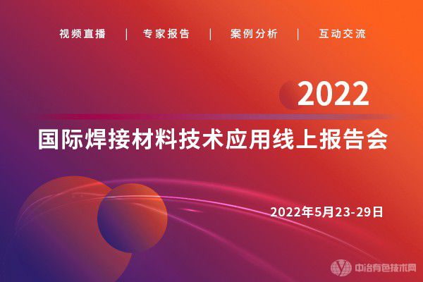 2022國際焊接材料技術(shù)應用線(xiàn)上報告會(huì )