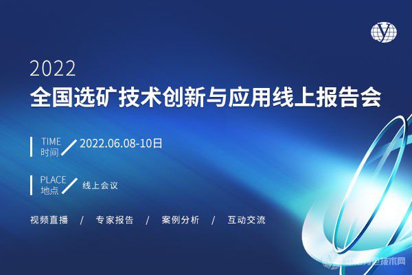 2022全國選礦技術(shù)創(chuàng  )新與應用線(xiàn)上報告會(huì )