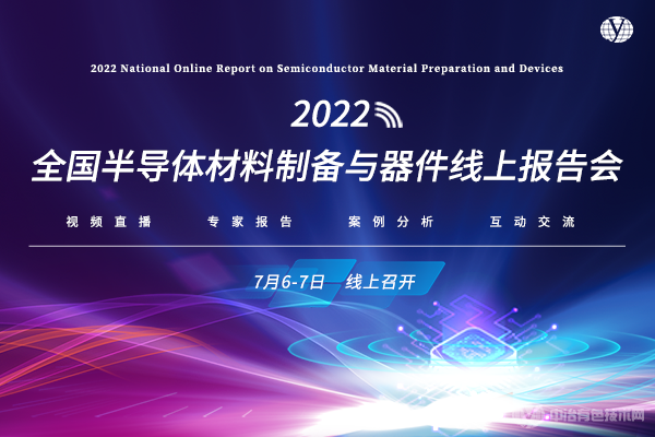 2022全國半導體材料制備與器件線(xiàn)上報告會(huì )