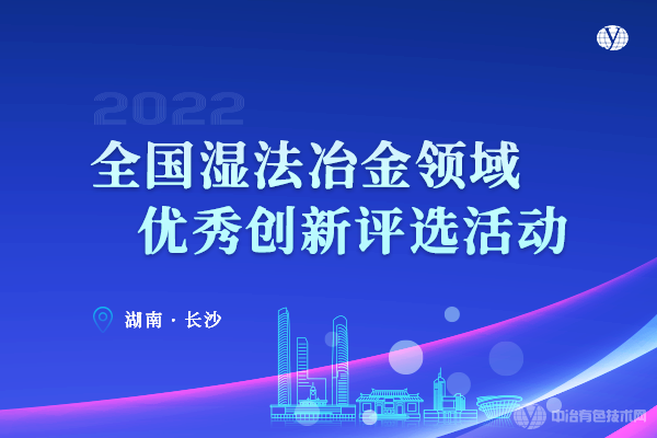 全國濕法冶金領(lǐng)域優(yōu)秀創(chuàng  )新評選活動(dòng)