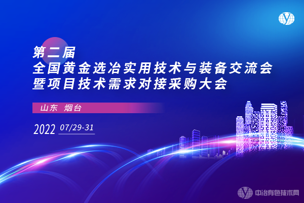 第二屆全國黃金選冶實(shí)用技術(shù)與裝備交流會(huì )暨項目技術(shù)需求對接采購大會(huì )