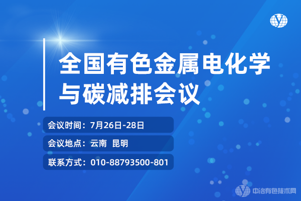 全國有色金屬電化學(xué)與碳減排會(huì )議