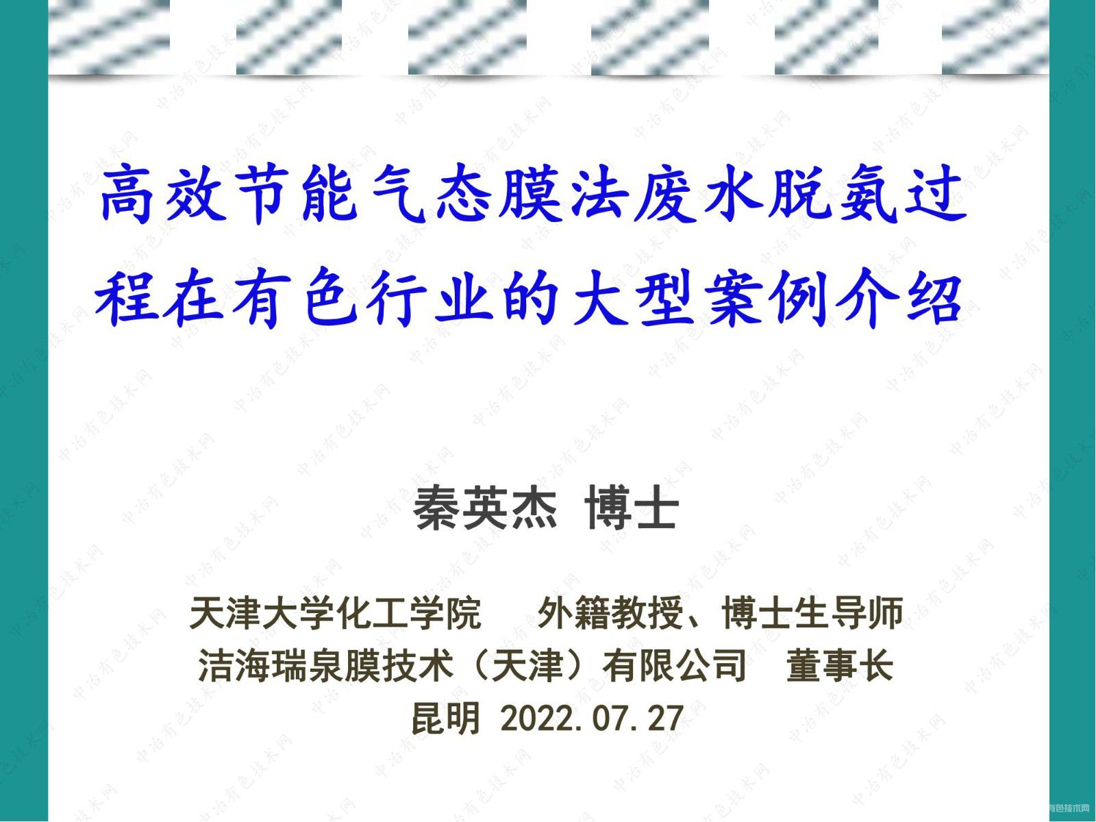 高效節能氣態(tài)膜法廢水脫氨過(guò)程在有色行業(yè)的大型案例介紹