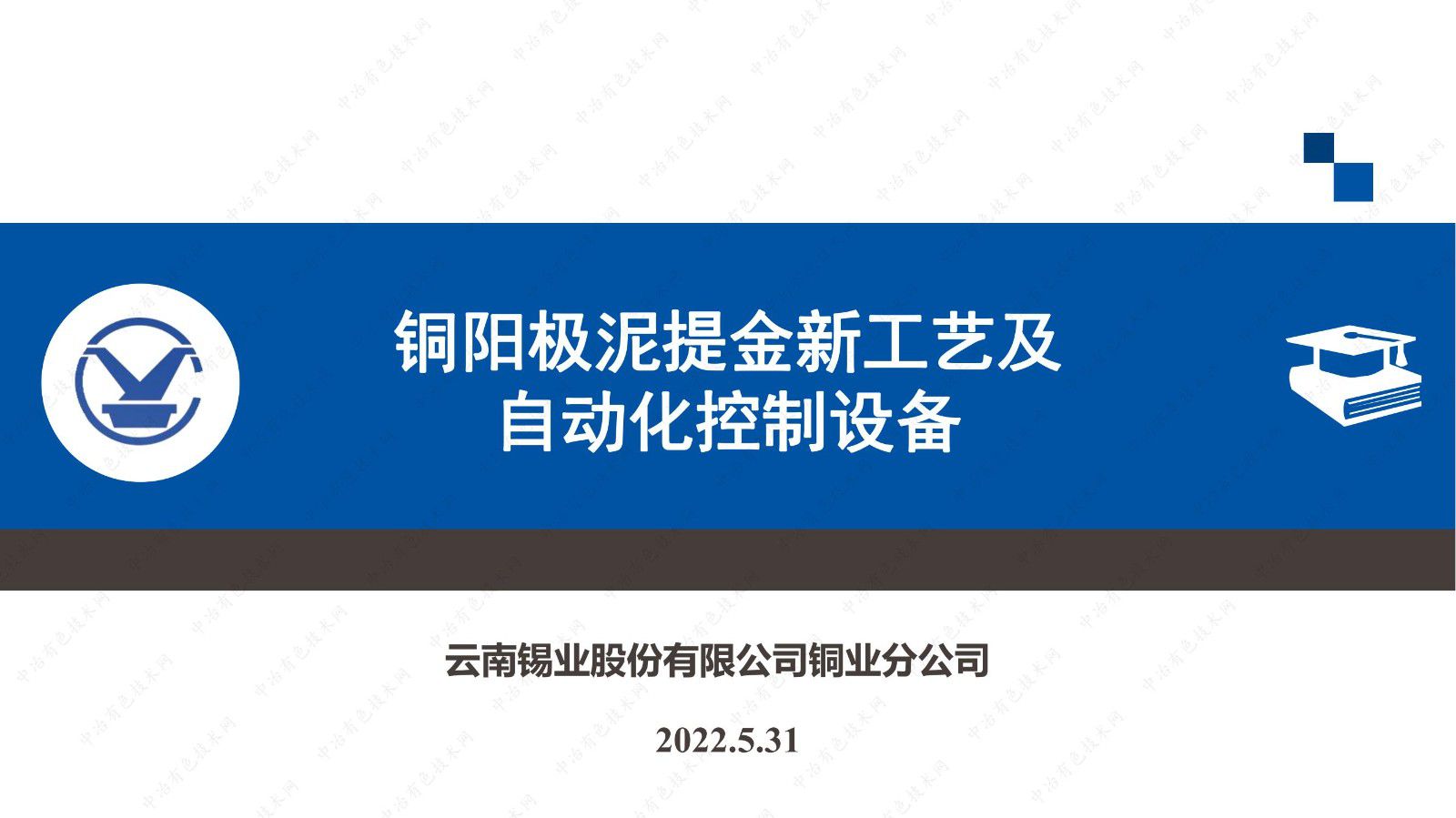 銅陽(yáng)極泥提金新工藝及自動(dòng)化控制設備