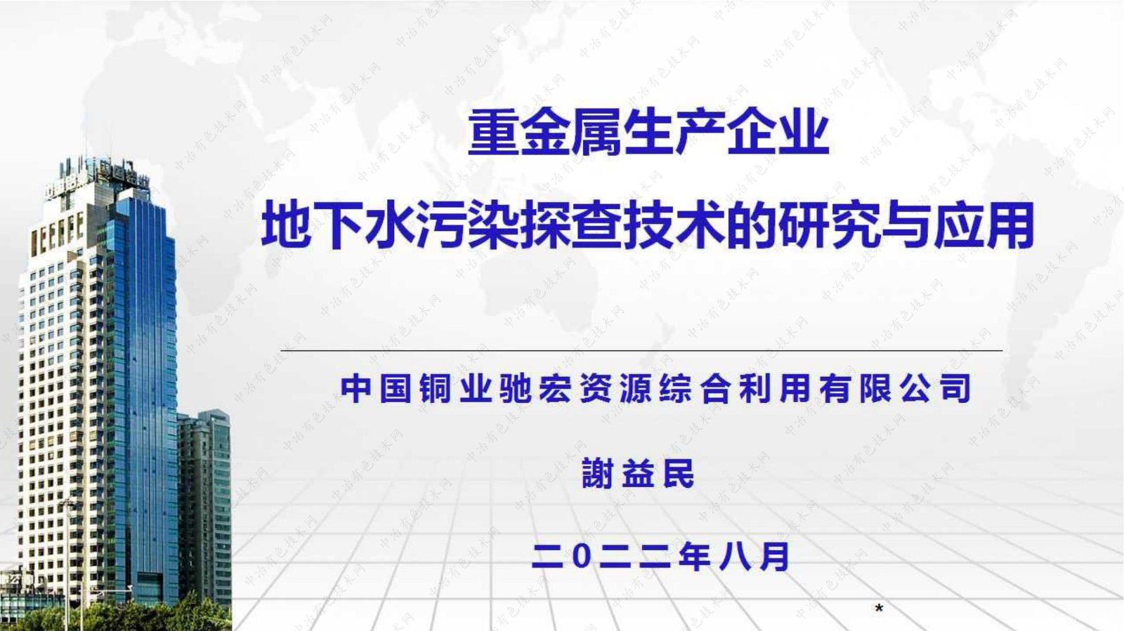 重金屬生產(chǎn)企業(yè)地下水污染探查技術(shù)的研究與應用