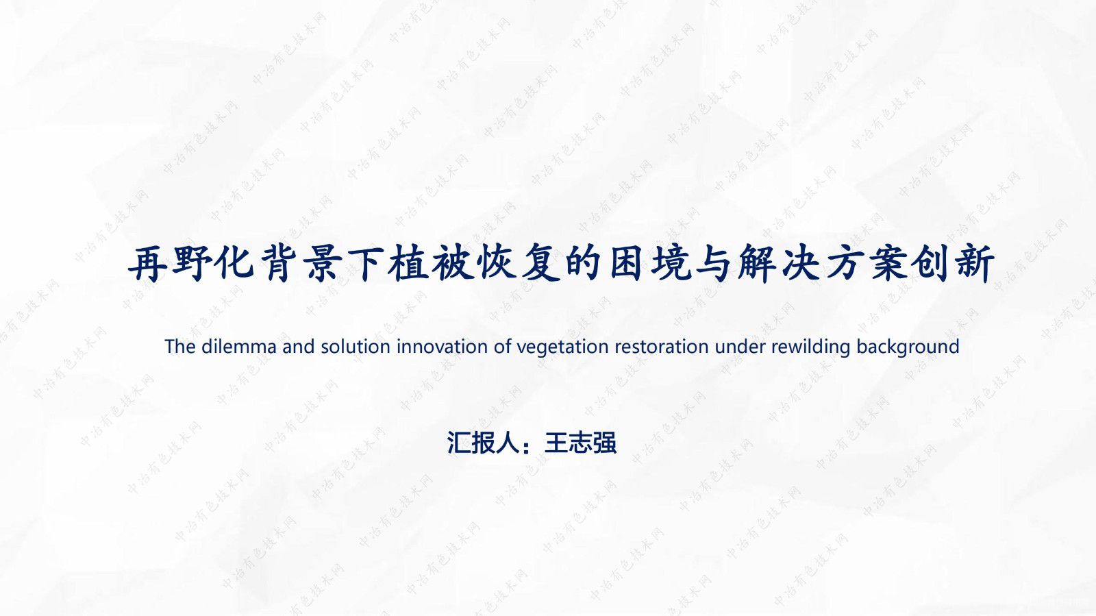 再野化背景下植被恢復的困境與解決方案創(chuàng  )新