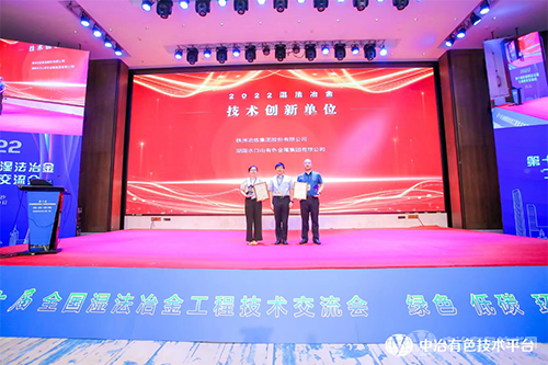“2022濕法冶金技術(shù)創(chuàng  )新單位”獲獎單位代表合影留念