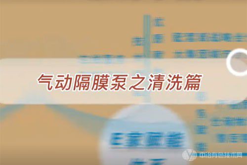 氣動(dòng)隔膜泵之清洗篇