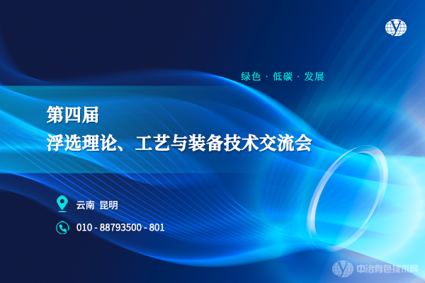第四屆浮選理論、工藝與裝備技術(shù)交流會(huì )