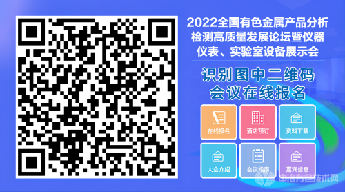 2022全國有色金屬產(chǎn)品分析檢測高質(zhì)量發(fā)展論壇暨儀器儀表、實(shí)驗室設備展示會(huì )