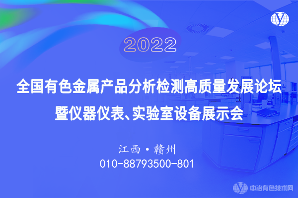2022全國有色金屬產(chǎn)品分析檢測高質(zhì)量發(fā)展論壇暨儀器儀表、實(shí)驗室設備展示會(huì )