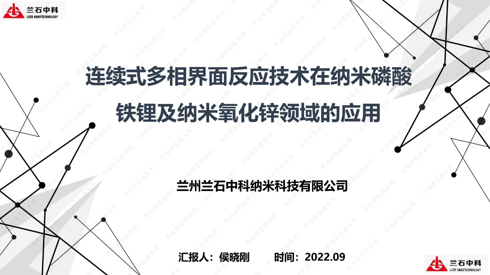 連續式多相界面反應技術(shù)在納米磷酸鐵鋰及納米氧化鋅領(lǐng)域的應用匯報