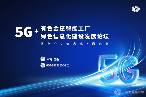 5G+有色金屬智能工廠(chǎng)綠色信息化建設發(fā)展論壇