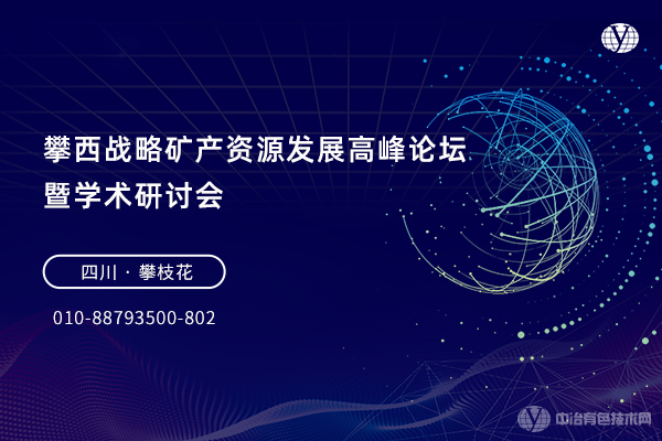 攀西戰略礦產(chǎn)資源發(fā)展高峰論壇暨學(xué)術(shù)研討會(huì )