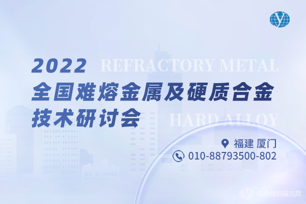 2022全國難熔金屬及硬質(zhì)合金技術(shù)研討會(huì )