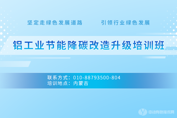 鋁工業(yè)節能降碳改造升級培訓班