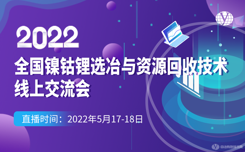 2022全國鎳鈷鋰選冶與資源回收技術(shù)線(xiàn)上交流會(huì )
