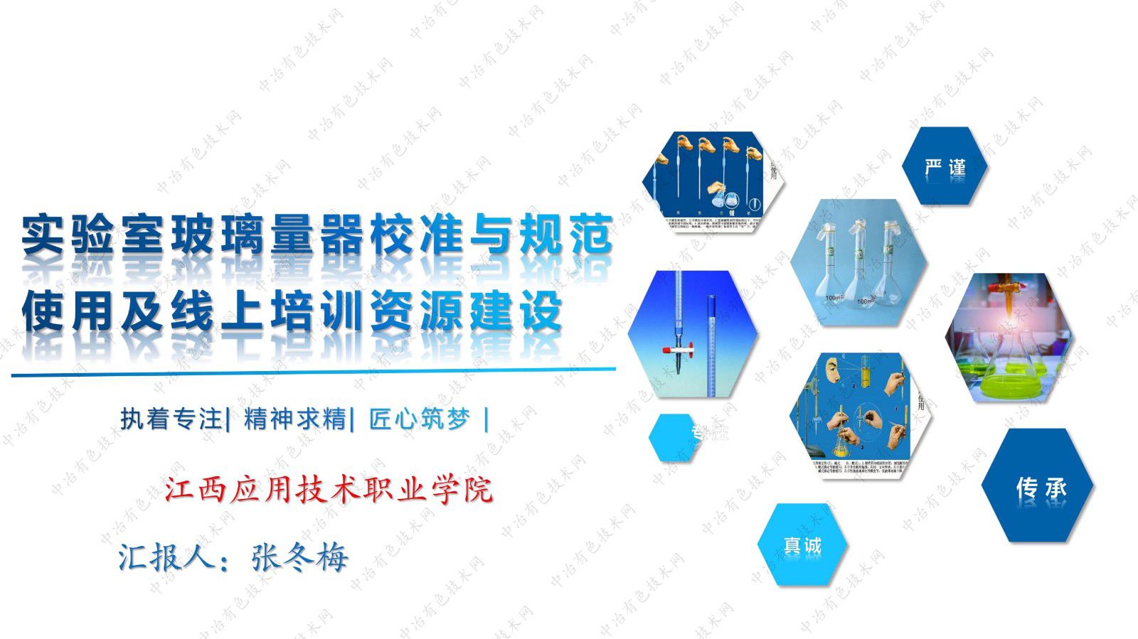 實(shí)驗室玻璃量器校準與規范使用及線(xiàn)上培訓資源建設