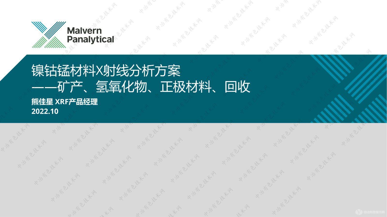 鎳鈷錳材料X射線(xiàn)分析方案 ——礦產(chǎn)、氫氧化物、正極材料、回收
