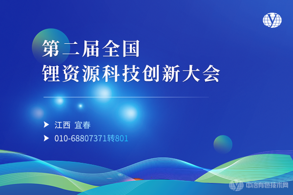 第二屆全國鋰資源科技創(chuàng  )新大會(huì )