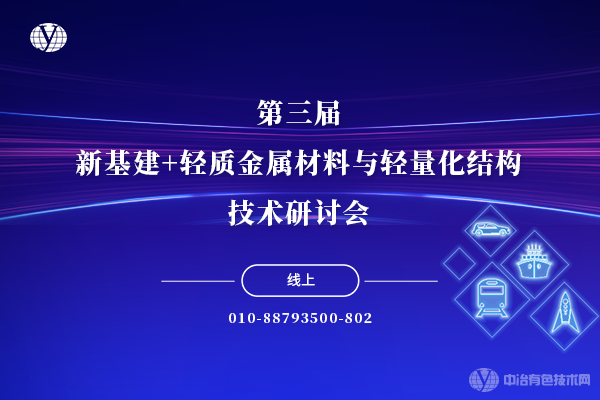 第三屆新基建+輕質(zhì)金屬材料與輕量化結構技術(shù)研討會(huì )