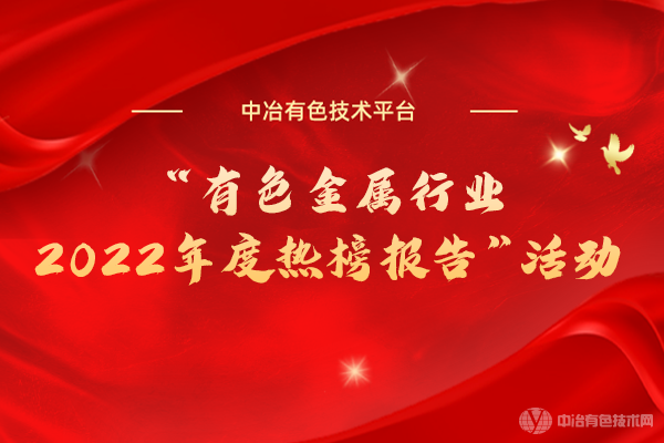 “有色金屬行業(yè)2022年度熱榜報告”活動(dòng)