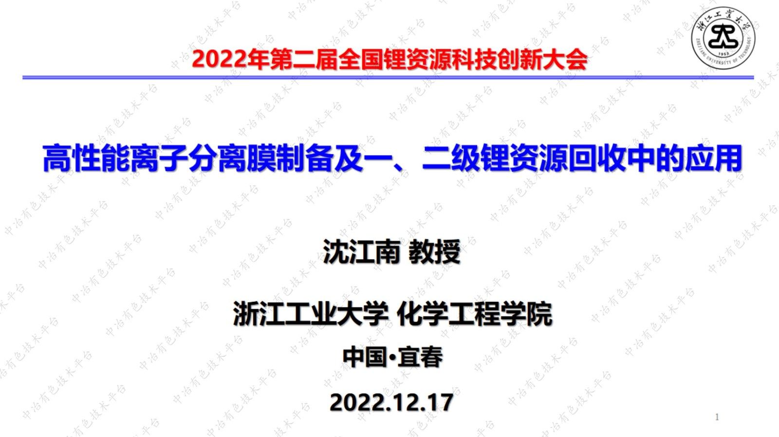 高性能離子分離膜制備及一、二級鋰資源回收中的應用