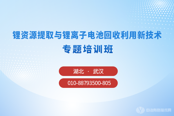鋰資源提取與鋰離子電池回收利用新技術(shù)專(zhuān)題培訓班